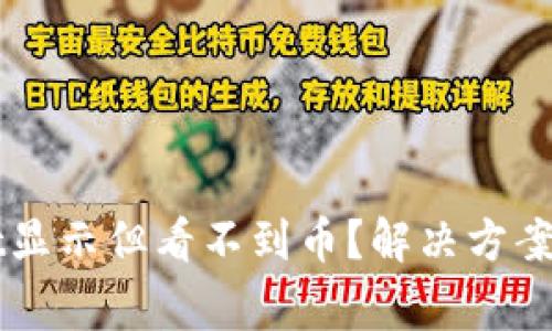 为什么tpwallet显示但看不到币？解决方案与常见问题解析