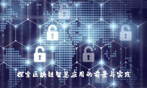 探索区块链智慧应用的前景与实践