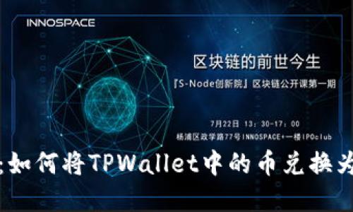 轻松掌握：如何将TPWallet中的币兑换为其他币种