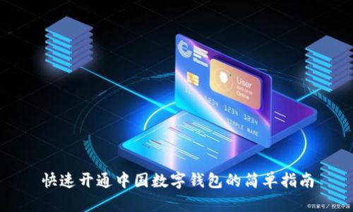快速开通中国数字钱包的简单指南