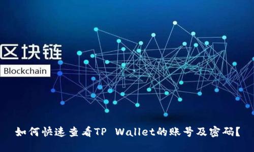 如何快速查看TP Wallet的账号及密码？