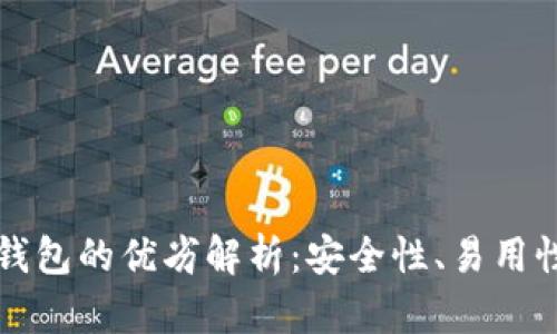 区块链公链钱包的优劣解析：安全性、易用性与未来趋势