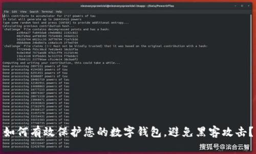 如何有效保护您的数字钱包，避免黑客攻击？