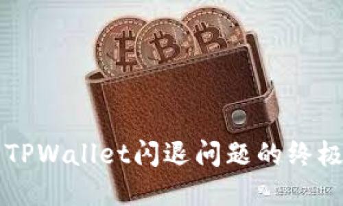 解决TPWallet闪退问题的终极指南