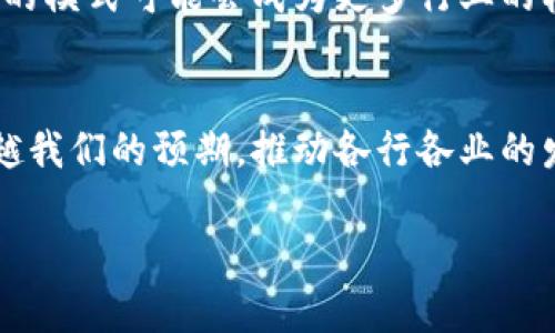   探索区块链P2P网络技术的奥秘：实现去中心化的数字未来 / 

 guanjianci 区块链, P2P网络, 去中心化, 技术, 数字货币 /guanjianci 

引言
在数字化迅速发展的今天，区块链技术已经成为了一个热词。特别是P2P（Peer-to-Peer）网络技术的结合，使得区块链在去中心化、安全性及透明性等方面的优势愈加凸显。那什么是区块链P2P网络技术呢？它具体又有什么应用和意义呢？接下来，咱们就深入探讨这方面的内容。

P2P网络基础知识
P2P网络，顾名思义，就是点对点的网络。与传统的客户端-服务器模式不同，在P2P网络中，参与者（即节点）既可以是客户端，也可以是服务器。这样一来，每个参与者都可以直接相互连接和交换数据，提升了网络的效率和灵活性。
在P2P网络中，每个节点不仅发送和接收数据，还能够存储和共享数据。这种结构使得网络中的数据不会因单一节点的失效而消失，因此，P2P网络是非常可靠的。区块链技术的出现，恰好利用了这一点，通过多个节点共同维护数据的安全性。

区块链与P2P网络的结合
当区块链应用于P2P网络时，便形成了去中心化的生态系统。在这个生态系统中，没有中央控制机构，每个参与者都扮演着重要角色。比如，在一个比特币网络中，任何人都可以成为节点并参与交易确认。正因如此，这种架构为用户提供了更大的自由度，同时也提升了数据的安全性。
用户在进行交易时，无需依赖于中介机构就能实现价值转移。这不仅降低了交易成本，还使得跨国交易变得更为简便和高效。

P2P网络技术的主要特点
那么，区块链的P2P网络技术究竟有什么主要特点呢？
ul
    listrong去中心化：/strong如前所述，区块链网络采取的是去中心化的结构，每个节点都是平等的，这样的设计可以有效减少权力集中带来的风险。/li
    listrong数据透明性：/strong在区块链P2P网络中，每一笔交易都被记录在链上，任何人都可以查阅，这确保了数据的透明性和可追溯性。/li
    listrong安全性： /strong通过加密验证，交易信息变得无法篡改。即使某个节点受到攻击，整个网络的数据也能够保持完整。/li
    listrong高容错性：/strong由于网络中的多个节点共同维护数据，任何单一节点的故障不会影响系统的整体运行，具有极高的容错性。/li
/ul

具体的技术实现
在实现P2P网络的过程中，主要有几种技术手段：
ul
    listrong哈希算法：/strong哈希算法是区块链的核心，确保数据的唯一性和完整性。每一笔交易经过哈希处理后生成独特的指纹，这样即使是微小的修改也能被迅速发现。/li
    listrong共识机制：/strong为了确保整个网络的一致性，区块链引入了各种共识机制，如PoW（工作量证明）、PoS（权益证明）等。共识机制确保了交易的合法性，并防止双重支出问题。/li
    listrong智能合约：/strong智能合约是一种自动执行的合约，其条款在区块链上以代码形式存在，能够在满足特定条件下自动执行相关操作。这使得交易过程更高效，降低了人为干预的可能性。/li
/ul

P2P网络的应用场景
区块链P2P网络技术的应用场景非常广泛：
ul
    listrong数字货币：/strong比特币和以太坊都是基于区块链P2P网络的数字货币，它们通过去中心化的方式改变了传统金融体系。/li
    listrong供应链管理：/strong区块链可以提高供应链的透明度和可追溯性，使得供应链中的每一环节都有迹可循，降低了信任成本。/li
    listrong身份认证：/strong在数字身份管理中，通过区块链技术，可以实现安全和去中心化的身份验证，降低了隐私泄露的风险。/li
    listrong投票系统：/strong借助于区块链的透明性与不可篡改性，可以构建安全的在线投票系统，确保投票的公正性。/li
    listrong内容创作：/strong创作者可以通过区块链技术来保护自己的版权，确保每一笔收入都能正确分配给创作者本人。/li
/ul

未来的挑战与前景
虽然P2P网络技术为区块链的发展提供了新的路径，但也面临着一些挑战。首先是扩展性问题。在全球范围内，如何处理越来越多的交易量仍然是一个技术挑战。此外，法律法规的缺失使得区块链在某些国家和地域的应用受到限制。
不过，随着技术的不断进步和政策的逐渐完善，区块链的P2P网络将会在更多领域展现出其强大的潜力。未来，这种去中心化的模式可能会成为更多行业的标准，推动人们进入一个全新的数字世界。

结论
总的来说，区块链P2P网络技术不仅是未来数字经济的重要支柱，同时也是实现去中心化的关键所在。它所带来的改变将超越我们的预期，推动各行各业的发展。因此，掌握这项技术，不仅能把握时代的脉搏，更能够抓住未来发展的机遇。

随着区块链技术的不断创新与应用深化，相信它将在未来的数字经济中，为我们带来更多的惊喜。