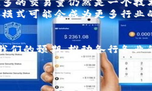   探索区块链P2P网络技术的奥秘：实现去中心化的数字未来 / 

 guanjianci 区块链, P2P网络, 去中心化, 技术, 数字货币 /guanjianci 

引言
在数字化迅速发展的今天，区块链技术已经成为了一个热词。特别是P2P（Peer-to-Peer）网络技术的结合，使得区块链在去中心化、安全性及透明性等方面的优势愈加凸显。那什么是区块链P2P网络技术呢？它具体又有什么应用和意义呢？接下来，咱们就深入探讨这方面的内容。

P2P网络基础知识
P2P网络，顾名思义，就是点对点的网络。与传统的客户端-服务器模式不同，在P2P网络中，参与者（即节点）既可以是客户端，也可以是服务器。这样一来，每个参与者都可以直接相互连接和交换数据，提升了网络的效率和灵活性。
在P2P网络中，每个节点不仅发送和接收数据，还能够存储和共享数据。这种结构使得网络中的数据不会因单一节点的失效而消失，因此，P2P网络是非常可靠的。区块链技术的出现，恰好利用了这一点，通过多个节点共同维护数据的安全性。

区块链与P2P网络的结合
当区块链应用于P2P网络时，便形成了去中心化的生态系统。在这个生态系统中，没有中央控制机构，每个参与者都扮演着重要角色。比如，在一个比特币网络中，任何人都可以成为节点并参与交易确认。正因如此，这种架构为用户提供了更大的自由度，同时也提升了数据的安全性。
用户在进行交易时，无需依赖于中介机构就能实现价值转移。这不仅降低了交易成本，还使得跨国交易变得更为简便和高效。

P2P网络技术的主要特点
那么，区块链的P2P网络技术究竟有什么主要特点呢？
ul
    listrong去中心化：/strong如前所述，区块链网络采取的是去中心化的结构，每个节点都是平等的，这样的设计可以有效减少权力集中带来的风险。/li
    listrong数据透明性：/strong在区块链P2P网络中，每一笔交易都被记录在链上，任何人都可以查阅，这确保了数据的透明性和可追溯性。/li
    listrong安全性： /strong通过加密验证，交易信息变得无法篡改。即使某个节点受到攻击，整个网络的数据也能够保持完整。/li
    listrong高容错性：/strong由于网络中的多个节点共同维护数据，任何单一节点的故障不会影响系统的整体运行，具有极高的容错性。/li
/ul

具体的技术实现
在实现P2P网络的过程中，主要有几种技术手段：
ul
    listrong哈希算法：/strong哈希算法是区块链的核心，确保数据的唯一性和完整性。每一笔交易经过哈希处理后生成独特的指纹，这样即使是微小的修改也能被迅速发现。/li
    listrong共识机制：/strong为了确保整个网络的一致性，区块链引入了各种共识机制，如PoW（工作量证明）、PoS（权益证明）等。共识机制确保了交易的合法性，并防止双重支出问题。/li
    listrong智能合约：/strong智能合约是一种自动执行的合约，其条款在区块链上以代码形式存在，能够在满足特定条件下自动执行相关操作。这使得交易过程更高效，降低了人为干预的可能性。/li
/ul

P2P网络的应用场景
区块链P2P网络技术的应用场景非常广泛：
ul
    listrong数字货币：/strong比特币和以太坊都是基于区块链P2P网络的数字货币，它们通过去中心化的方式改变了传统金融体系。/li
    listrong供应链管理：/strong区块链可以提高供应链的透明度和可追溯性，使得供应链中的每一环节都有迹可循，降低了信任成本。/li
    listrong身份认证：/strong在数字身份管理中，通过区块链技术，可以实现安全和去中心化的身份验证，降低了隐私泄露的风险。/li
    listrong投票系统：/strong借助于区块链的透明性与不可篡改性，可以构建安全的在线投票系统，确保投票的公正性。/li
    listrong内容创作：/strong创作者可以通过区块链技术来保护自己的版权，确保每一笔收入都能正确分配给创作者本人。/li
/ul

未来的挑战与前景
虽然P2P网络技术为区块链的发展提供了新的路径，但也面临着一些挑战。首先是扩展性问题。在全球范围内，如何处理越来越多的交易量仍然是一个技术挑战。此外，法律法规的缺失使得区块链在某些国家和地域的应用受到限制。
不过，随着技术的不断进步和政策的逐渐完善，区块链的P2P网络将会在更多领域展现出其强大的潜力。未来，这种去中心化的模式可能会成为更多行业的标准，推动人们进入一个全新的数字世界。

结论
总的来说，区块链P2P网络技术不仅是未来数字经济的重要支柱，同时也是实现去中心化的关键所在。它所带来的改变将超越我们的预期，推动各行各业的发展。因此，掌握这项技术，不仅能把握时代的脉搏，更能够抓住未来发展的机遇。

随着区块链技术的不断创新与应用深化，相信它将在未来的数字经济中，为我们带来更多的惊喜。