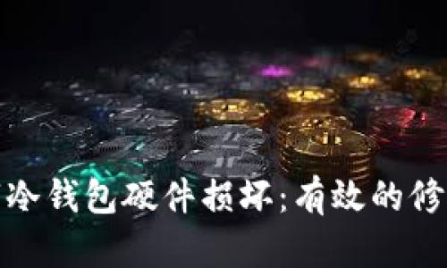 如何应对数字冷钱包硬件损坏：有效的修复和预防措施