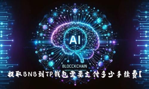 提取BNB到TP钱包需要支付多少手续费？