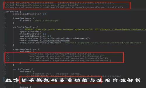 数字货币钱包的多重功能与使用价值解析