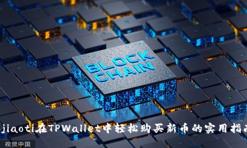 bjiaoti在TPWallet中轻松购买新币的实用指南