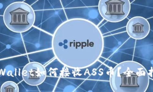 TPWallet如何接收ASS币?全面指南