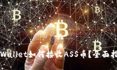 TPWallet如何接收ASS币?全面指南