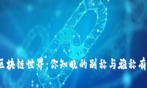 探索区块链世界：你知晓的别称与雅称有哪些？