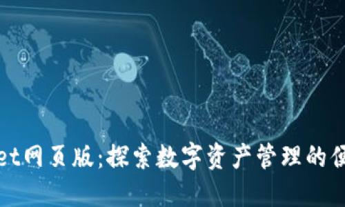 TPWallet网页版：探索数字资产管理的便捷选择