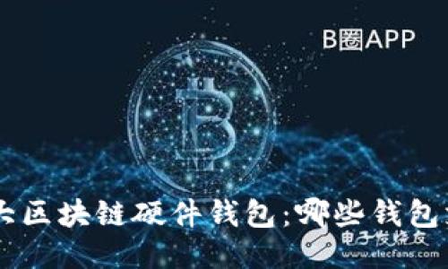 探索最强大区块链硬件钱包：哪些钱包支持USDT？