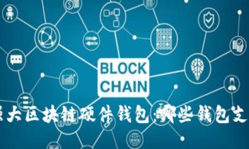 探索最强大区块链硬件钱包：哪些钱包支持USDT？