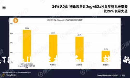 如何在TPWallet中找到和使用转赠的USDT?
