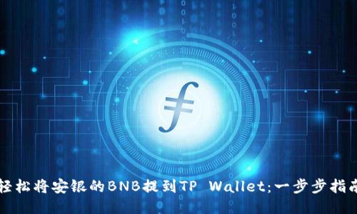 轻松将安银的BNB提到TP Wallet：一步步指南