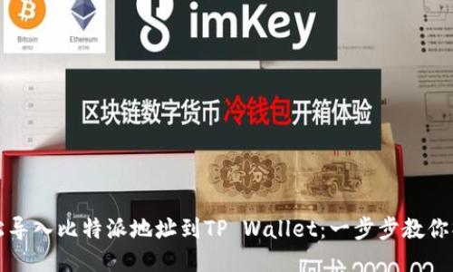 轻松导入比特派地址到TP Wallet：一步步教你操作