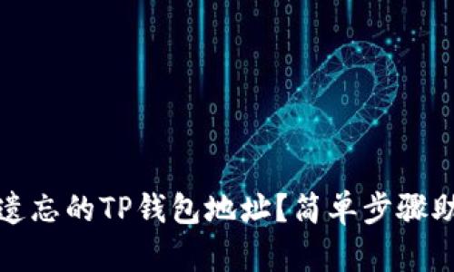 如何找回您遗忘的TP钱包地址?简单步骤助您快速恢复