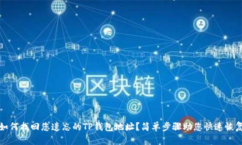 如何找回您遗忘的TP钱包地址?简单步骤助您快速恢复