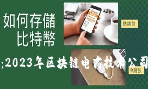 探索前沿：2023年区块链电商技术公司全面一览