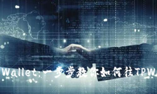 轻松充值TPWallet：一步步教你如何往TPWallet里充币