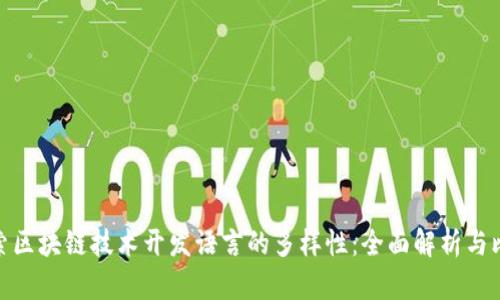 探索区块链技术开发语言的多样性：全面解析与比较