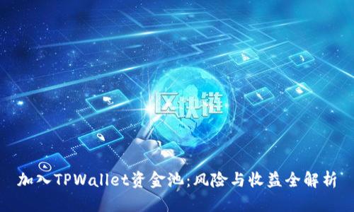 加入TPWallet资金池：风险与收益全解析