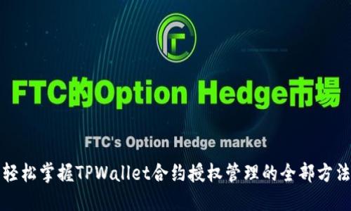 轻松掌握TPWallet合约授权管理的全部方法