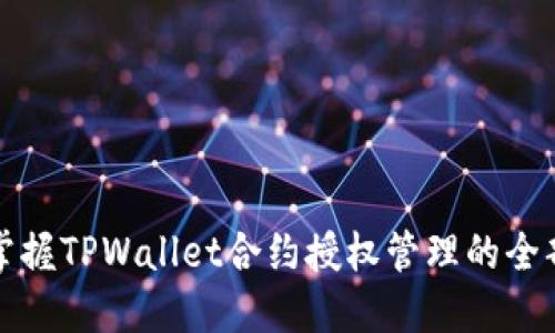 轻松掌握TPWallet合约授权管理的全部方法