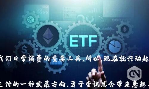 
  轻松转版：如何成功更换到数字人民币钱包/  

关键词
 guanjianci 数字人民币, 钱包切换, 数字货币, 支付方式, 理财工具/ guanjianci 

引言：数字人民币的崛起
随着数字经济的快速发展，数字人民币逐步进入了我们的生活。它不仅是一种新型的货币形式，更是未来支付方式的一种趋势。有些人可能对如何转换到数字人民币钱包感到困惑，别担心，今天我们就来详细探讨一下这个话题，确保你能轻松上手。

数字人民币钱包的好处
使用数字人民币钱包，我们可以享受到很多便利。首先，它支持即时支付，瞬间到账，免去等待的烦恼。其次，数字人民币钱包相对安全，能够有效防止盗刷等风险，另外，使用数字人民币进行消费的时候，会有优惠活动和返现的吸引力。总之，切换到数字人民币钱包绝对是一次非常值得的尝试。

切换步骤一：选择合适的数字人民币钱包
在更换到数字人民币钱包之前，首先要做的就是选择一个合适的数字人民币钱包。现在市面上有多款数字人民币钱包可供选择，比如官方的数字人民币APP，或者一些银行的金融应用程序。建议从安全性、用户评价等方面来多加比较，选择适合自己使用习惯的钱包。

切换步骤二：下载与注册
选好钱包后，接下来就要下载相应的APP。在下载完成后，打开APP进行注册。这个过程通常需要提供一些基本信息，比如手机号码、身份证号等，确保你能顺利进行身份验证。注意，务必使用自己常用的手机号码，以方便后续信息接收与登录。

切换步骤三：绑定银行卡
注册完成后，你需要在钱包中绑定一张银行卡。这一步是为了确保你在使用数字人民币钱包时，可以与现实银行账户相连，方便进行充值、提现或消费。绑定过程中可能会生效一些安全验证，比如短信验证码等，务必保留耐心完成这些步骤。

切换步骤四：充值数字人民币
成功绑定银行卡后，你可以开始充值数字人民币了！通常在数字人民币钱包中，会有充值的功能按钮，进入后选择需充值的金额，确认后按提示操作即可。充值后，你也许就能看到你的余额立刻增加，这种实时反馈会让你感到非常畅快。

切换步骤五：开始使用数字人民币钱包
一切设置好后，你就可以开始使用数字人民币钱包进行消费了。无论是在实体店还是网上购物，大部分商家已支持数字人民币的支付。如果遇到不支持的商家，可以选择其他支付方式，等待逐渐普及的过程。

小贴士：安全使用数字人民币钱包
数字人民币钱包虽然安全性较高，但大家还是要保持警惕。以下是一些小贴士，帮助你更安全地使用数字人民币钱包：
ul
li定期更改密码，不要使用简单的密码组合。/li
li避免在公共场所进行金融操作，尽量使用安全网络。/li
li定期检查账户记录，确保没有异常交易。/li
li开启双重验证和其他安全设置。/li
/ul

数字人民币钱包的未来展望
随着国家不断推进数字货币的普及，未来数字人民币钱包将会有更广泛的应用场景。可以想象，不久的将来，数字人民币将会与我们的生活更加紧密结合，成为我们日常消费的重要工具。所以，现在就行动起来，早些体验数字人民币的魅力吧！

结语：勇于尝试，迎接未来
换到数字人民币钱包并不复杂，只要按照上述步骤逐一完成，就能顺利转换。对于很多人而言，数字人民币钱包不仅仅是一种新的支付方式，更代表着未来移动支付的一种发展方向，勇于尝试总会带来意想不到的收获。而且，适应新时代的生活方式，才能让我们在激烈的竞争中不被淘汰。希望这篇文章能帮助到你，祝你在使用数字人民币钱包的旅程中，顺利且愉快！