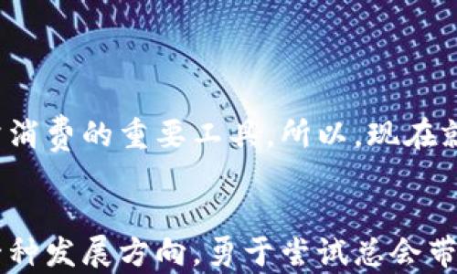 
  轻松转版：如何成功更换到数字人民币钱包/  

关键词
 guanjianci 数字人民币, 钱包切换, 数字货币, 支付方式, 理财工具/ guanjianci 

引言：数字人民币的崛起
随着数字经济的快速发展，数字人民币逐步进入了我们的生活。它不仅是一种新型的货币形式，更是未来支付方式的一种趋势。有些人可能对如何转换到数字人民币钱包感到困惑，别担心，今天我们就来详细探讨一下这个话题，确保你能轻松上手。

数字人民币钱包的好处
使用数字人民币钱包，我们可以享受到很多便利。首先，它支持即时支付，瞬间到账，免去等待的烦恼。其次，数字人民币钱包相对安全，能够有效防止盗刷等风险，另外，使用数字人民币进行消费的时候，会有优惠活动和返现的吸引力。总之，切换到数字人民币钱包绝对是一次非常值得的尝试。

切换步骤一：选择合适的数字人民币钱包
在更换到数字人民币钱包之前，首先要做的就是选择一个合适的数字人民币钱包。现在市面上有多款数字人民币钱包可供选择，比如官方的数字人民币APP，或者一些银行的金融应用程序。建议从安全性、用户评价等方面来多加比较，选择适合自己使用习惯的钱包。

切换步骤二：下载与注册
选好钱包后，接下来就要下载相应的APP。在下载完成后，打开APP进行注册。这个过程通常需要提供一些基本信息，比如手机号码、身份证号等，确保你能顺利进行身份验证。注意，务必使用自己常用的手机号码，以方便后续信息接收与登录。

切换步骤三：绑定银行卡
注册完成后，你需要在钱包中绑定一张银行卡。这一步是为了确保你在使用数字人民币钱包时，可以与现实银行账户相连，方便进行充值、提现或消费。绑定过程中可能会生效一些安全验证，比如短信验证码等，务必保留耐心完成这些步骤。

切换步骤四：充值数字人民币
成功绑定银行卡后，你可以开始充值数字人民币了！通常在数字人民币钱包中，会有充值的功能按钮，进入后选择需充值的金额，确认后按提示操作即可。充值后，你也许就能看到你的余额立刻增加，这种实时反馈会让你感到非常畅快。

切换步骤五：开始使用数字人民币钱包
一切设置好后，你就可以开始使用数字人民币钱包进行消费了。无论是在实体店还是网上购物，大部分商家已支持数字人民币的支付。如果遇到不支持的商家，可以选择其他支付方式，等待逐渐普及的过程。

小贴士：安全使用数字人民币钱包
数字人民币钱包虽然安全性较高，但大家还是要保持警惕。以下是一些小贴士，帮助你更安全地使用数字人民币钱包：
ul
li定期更改密码，不要使用简单的密码组合。/li
li避免在公共场所进行金融操作，尽量使用安全网络。/li
li定期检查账户记录，确保没有异常交易。/li
li开启双重验证和其他安全设置。/li
/ul

数字人民币钱包的未来展望
随着国家不断推进数字货币的普及，未来数字人民币钱包将会有更广泛的应用场景。可以想象，不久的将来，数字人民币将会与我们的生活更加紧密结合，成为我们日常消费的重要工具。所以，现在就行动起来，早些体验数字人民币的魅力吧！

结语：勇于尝试，迎接未来
换到数字人民币钱包并不复杂，只要按照上述步骤逐一完成，就能顺利转换。对于很多人而言，数字人民币钱包不仅仅是一种新的支付方式，更代表着未来移动支付的一种发展方向，勇于尝试总会带来意想不到的收获。而且，适应新时代的生活方式，才能让我们在激烈的竞争中不被淘汰。希望这篇文章能帮助到你，祝你在使用数字人民币钱包的旅程中，顺利且愉快！