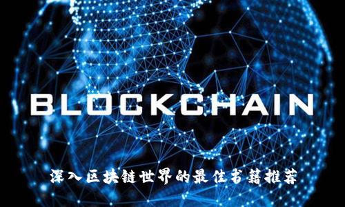 深入区块链世界的最佳书籍推荐