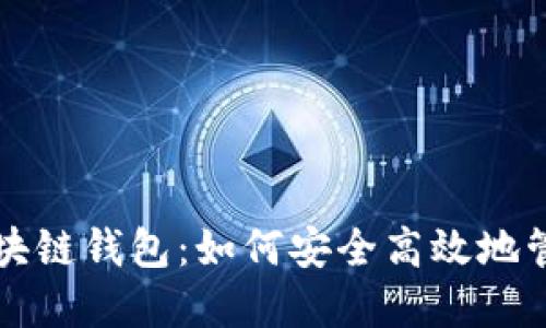 深入探讨无极区块链钱包：如何安全高效地管理你的加密资产