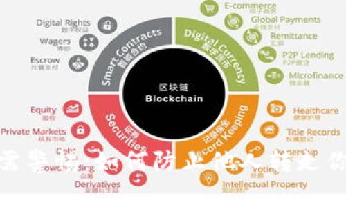 tpwallet用户需警惕：如何防止他人转走你钱包里的资金
