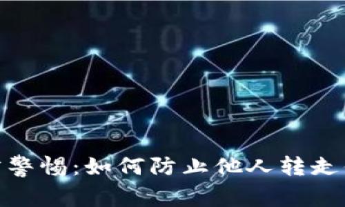 tpwallet用户需警惕：如何防止他人转走你钱包里的资金