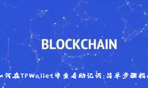 如何在TPWallet中查看助记词：简单步骤指南
