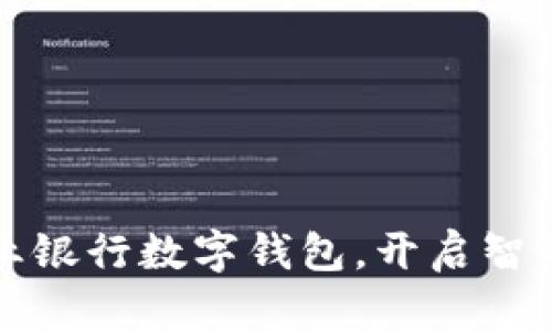 轻松下载农业银行数字钱包，开启智能金融新生活