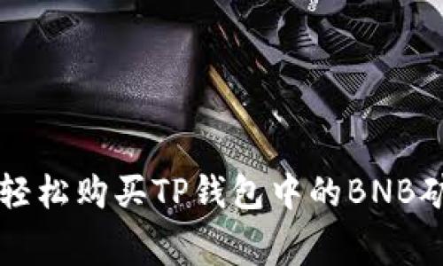 如何轻松购买TP钱包中的BNB矿工费