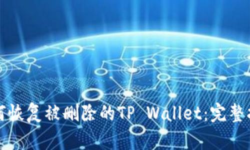 如何恢复被删除的TP Wallet：完整指南