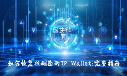 如何恢复被删除的TP Wallet：完整指南