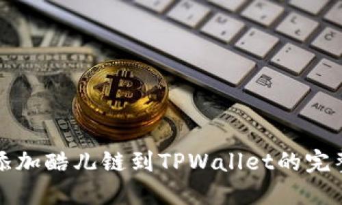 轻松添加酷儿链到TPWallet的完整指南