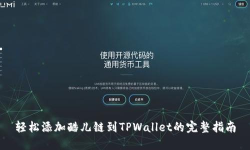 轻松添加酷儿链到TPWallet的完整指南