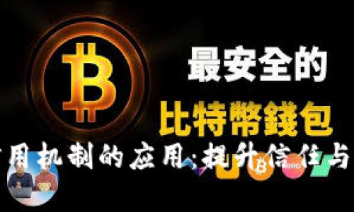探索区块链信用机制的应用：提升信任与透明度的未来