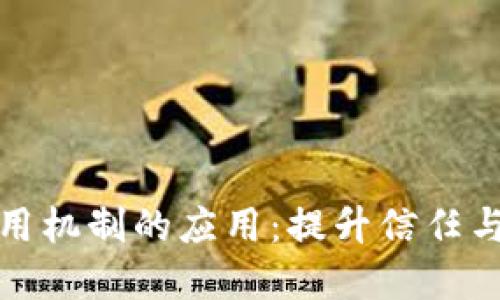 探索区块链信用机制的应用：提升信任与透明度的未来