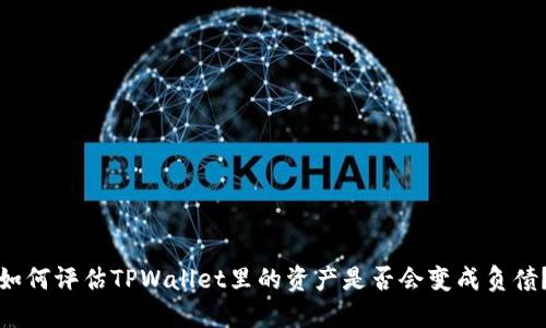 如何评估TPWallet里的资产是否会变成负债？