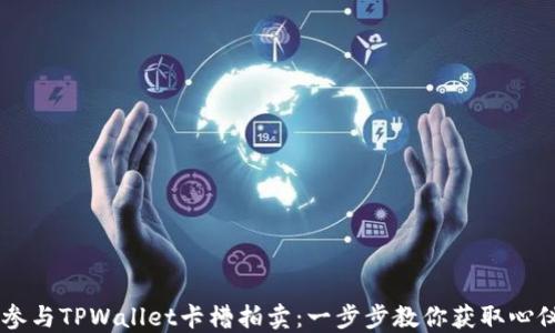 
轻松参与TPWallet卡槽拍卖：一步步教你获取心仪NFT