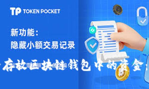 如何安全存放区块链钱包中的资金：详细指南