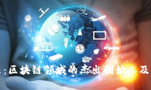 探索未来：区块链领域的杰出创始人及其影响力